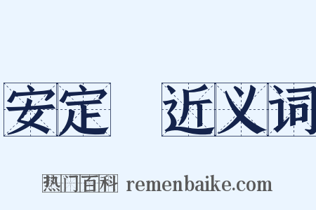 安定門近义词是什么意思的图片